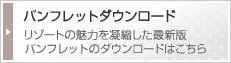 カタログダウンロード　リゾートの魅力を凝縮した最新版カタログのダウンロードはこちら