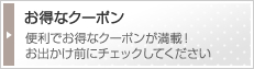 お得なクーポン！便利でお得なクーポンが満載！お出かけ前にチェックしてください