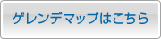 ゲレンデマップはこちら