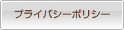 プライバシーポリシー