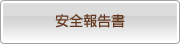 安全報告書
