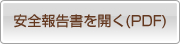 安全報告書を開く（PDF）