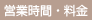 営業時間・料金