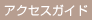 アクセスガイド
