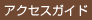アクセスガイド