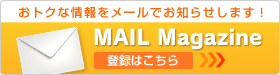 おトクな情報をメールでお知らせします！登録はこちら