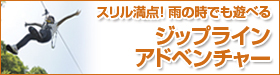 スリル満点！雨の時でも遊べる　ジップラインアドベンチャー
