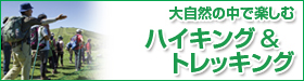 大自然の中で楽しむ　ハイキング＆トレッキング
