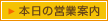本日の営業案内