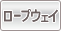 ロープウェイ