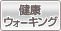 健康ウォーキング