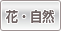 花・自然