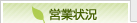 営業状況