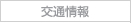 交通情報