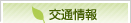 交通情報