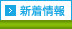 新着情報