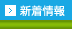 新着情報