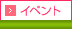 イベント