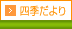 四季だより