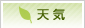天気