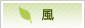 風