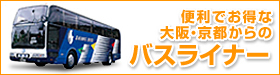 便利でお得な大阪・京都からのバスライナー