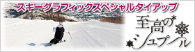 至高のシュプール