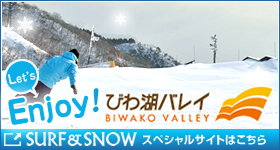 Let's Enjoy!　びわ湖バレイ　SURF&SNOW　スペシャルサイトはこちら