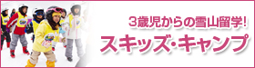 3歳児からの雪山留学！　スキッズキャンプ