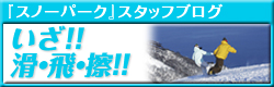 「スノーパーク」スタッフブログ　いざ！！滑・飛・擦！！