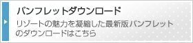 パンフレットダウンロード　リゾートの魅力を凝縮した最新版パンフレットのダウンロードはこちら