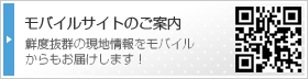 モバイルサイトのご案内　鮮度抜群の現地情報をモバイルからもお届けします！
