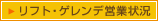 リフト・ゲレンデ営業状況