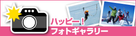 ハッピー！フォトギャラリー