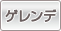 ゲレンデ