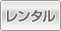レンタル