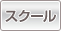 スクール