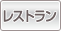 レストラン