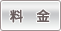 料金