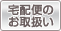 宅配便のお取り扱い