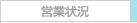 営業状況