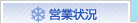 営業状況
