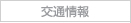 交通情報