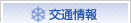 交通情報