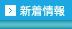 新着情報