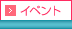 イベント