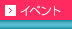 イベント