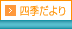 四季だより