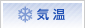 気温