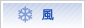 風